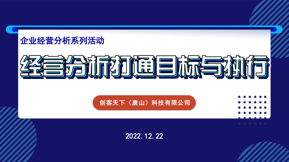 企业经营分析系列活动之“经营分析打通目标与执行”