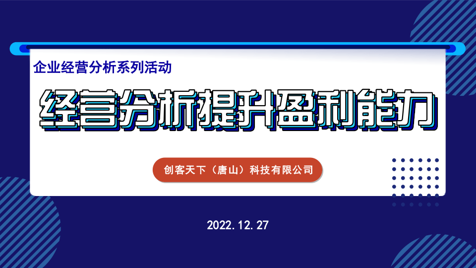 企业经营分析系列活动之“经营分析提升盈利能力”