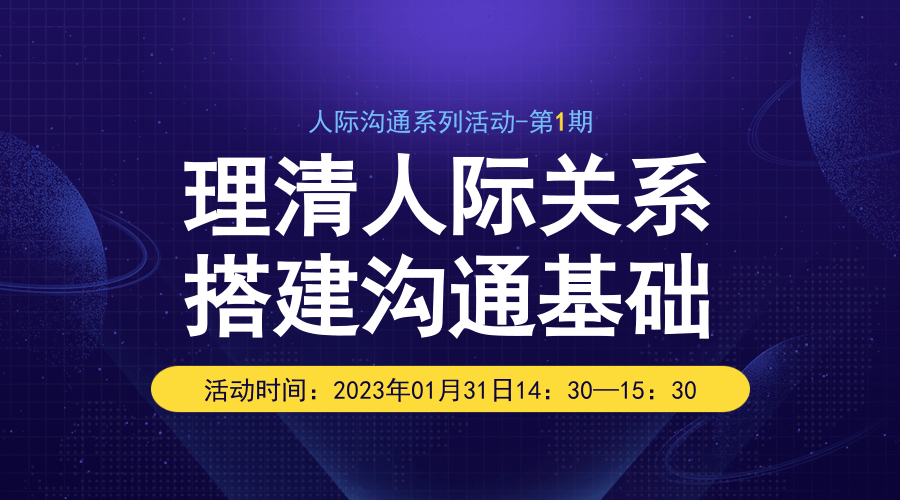 人际沟通系列活动第1期“理清人际关系，搭建沟通基础”