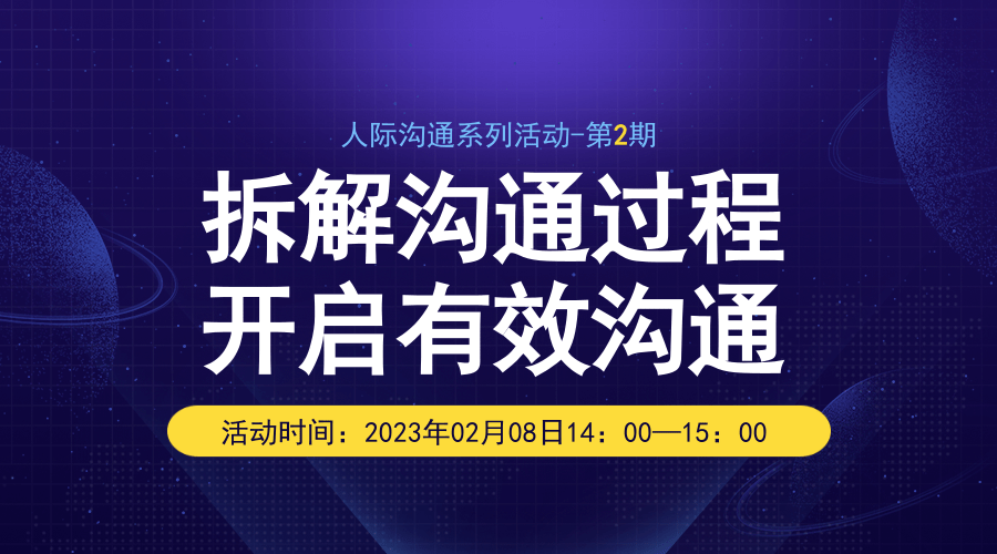 人际沟通系列活动第2期“拆解沟通过程，开启有效沟通”