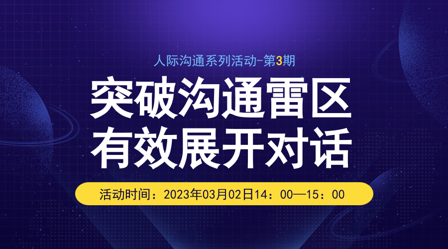 人际沟通系列活动第3期“突破沟通雷区，有效展开对话”
