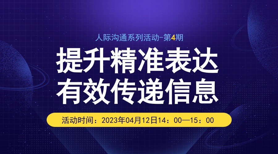 人际沟通系列活动第4期“提升精准表达，有效传递信息”